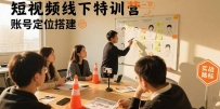 短视频线下特训营：账号定位搭建/口播号拍摄剪辑/直播间流量入口/变现实战