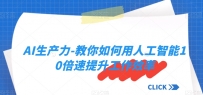 超级实用！AI生产力-教你如何用人工智能10倍速提升工作效率
