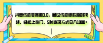 抖音伤感号赛道3.0，通过伤感爆款原创视频，轻松上热门，5种变现日入1000+