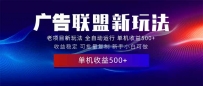 2025全新广告联盟玩法 单机500+课程实操分享 小白可无脑操作