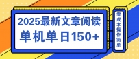 文章阅读2025最新玩法 聚合十个平台单机单日收益150+，可矩阵批量复制