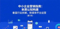 中小企业营销指南：本质认知构建，垂直行业拆解，新媒体平台运营(更7月)