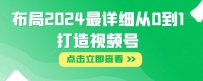 2024年视频号布局攻略：打造从0到1的详细指南