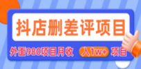 外面收费收980的抖音删评商家玩法，月入1w+项目（仅揭秘）