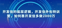 开发信的底层逻辑，开发信外包特训营，如何靠开发信多做2000万