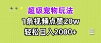 超级宠物视频玩法，1条视频点赞20w，轻松日入2000+