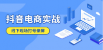 抖音电商实战5月10号线下现场打号录屏，从100多人录的，总共41分钟