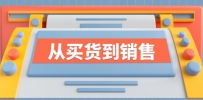 《从买货到销售》系列课，全方位提升你的时尚行业竞争力