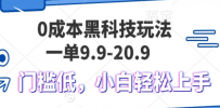 0成本黑科技玩法，一单9.9单日变现1000＋，小白轻松易上手