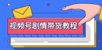 视频号剧情带货教程：注册视频号-找剧情视频-剪辑-修改剧情-去重/等等