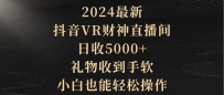2024最新，抖音VR财神直播间，日收5000+，礼物收到手软，小白也能轻松操作
