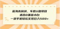 抖音音乐号全新玩法，一单利润可高达600%，轻轻松松日入500+，简单易上…