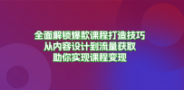 全面解锁爆款课程打造技巧，从内容设计到流量获取，助你实现课程变现