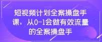 短视频计划全案操盘手课：从0到1打造有效流量