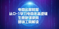 电商运营教程：从0-1学习电商必备逻辑, 生意参谋使用, 营销工具解读