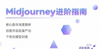 Midjourney进阶指南：核心指令深度解析 创意作品批量产出 个性化模型训练