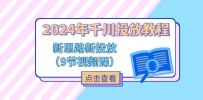 2024年千川投放教程，新思路+新投放（9节视频课）