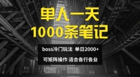 单人一天1000条笔记，日入2000+，BOSS直聘的正确玩法【揭秘】