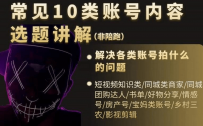 短视频常见10类账号内容选题讲解，解决各类账号拍什么的问题