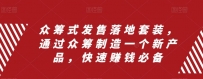 众筹式发售落地套装，通过众筹制造一个新产品，快速搞钱必备