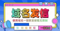 【全网首发】阿里云邮件一键群发，引流就是这么快【揭秘】