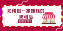 200w粉丝大V教你如何做一家赚钱的便利店选址教程，抖音卖999