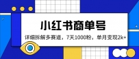 小红书商单号，详细拆解多赛道，7天1000粉，单月变现2k+