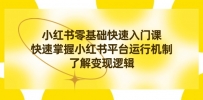 小红书0基础快速入门课程，掌握小红书平台运行机制，快速了解变现逻辑