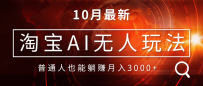 淘宝AI无人直播玩法，不用出境制作素材，不违规不封号，月入30000+