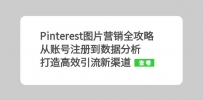 Pinterest图片营销全攻略：从账号注册到数据分析，打造高效引流新渠道