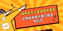 视频号无人直播零粉变现，全网首发每天暴力掘金400-500