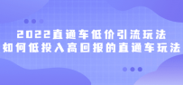 2022直通车低价引流玩法，教大家如何低投入高回报的直通车玩法