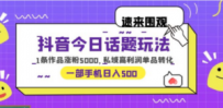抖音今日话题玩法，1条作品涨粉5000，私域高利润单品转化 一部手机日入500