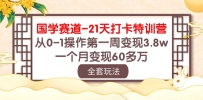 国学赛道变现秘籍：21天打卡特训，从0-1操作第一周变现3.8w，一个月变现60多万