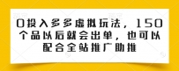 0投入多多虚拟玩法，150个品以后就会出单，也可以配合全站推广助推