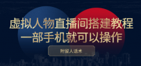 虚拟人物直播间搭建教程，一部手机就可以操作，附留人话术