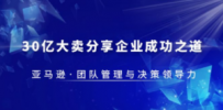 30·亿大卖·分享企业·成功之道-亚马逊·团队管理与决策领导力