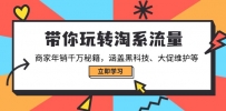 带你玩转淘系流量，商家年销千万秘籍，涵盖黑科技、大促维护等