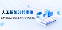人工智能时代来临，如何通过AI提升工作与生活质量？