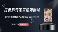 弯道超车：打造抖音宝宝账号，一条广告2W，大部分人忽略的超级赛道（教程+素材+软件）