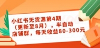 小红书无货源第4期，半自动店铺群，每天收益80-300
