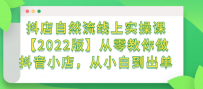 抖店自然流线上实操课【2022版】从零教你做抖音小店，从小白到出单