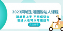 2023同城生活团购-达人课程，简单易上手 不用保证金 普通人也可以弯道超车