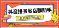 最新市面上卖600的抖音拼多多店群助手，快速分析商品热度，助力带货营销