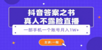 抖音答案之书真人不露脸直播，月入1W+
