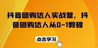 抖音团购达人实战营，抖音团购达人从0-1教程