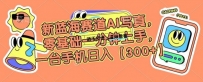 新蓝海赛道利用AI摄影，零基础一分钟上手，一台手机日入300+【揭秘】