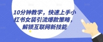 10分钟教学，快速上手小红书女装引流爆款策略，解锁互联网新技能【揭秘】