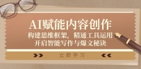 AI赋能内容创作：构建思维框架，精通工具运用，开启智能写作与爆文秘诀