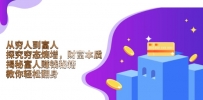 从穷人到富人：探究穷态熵增，财富本质，揭秘富人赚钱秘籍，教你轻松翻身